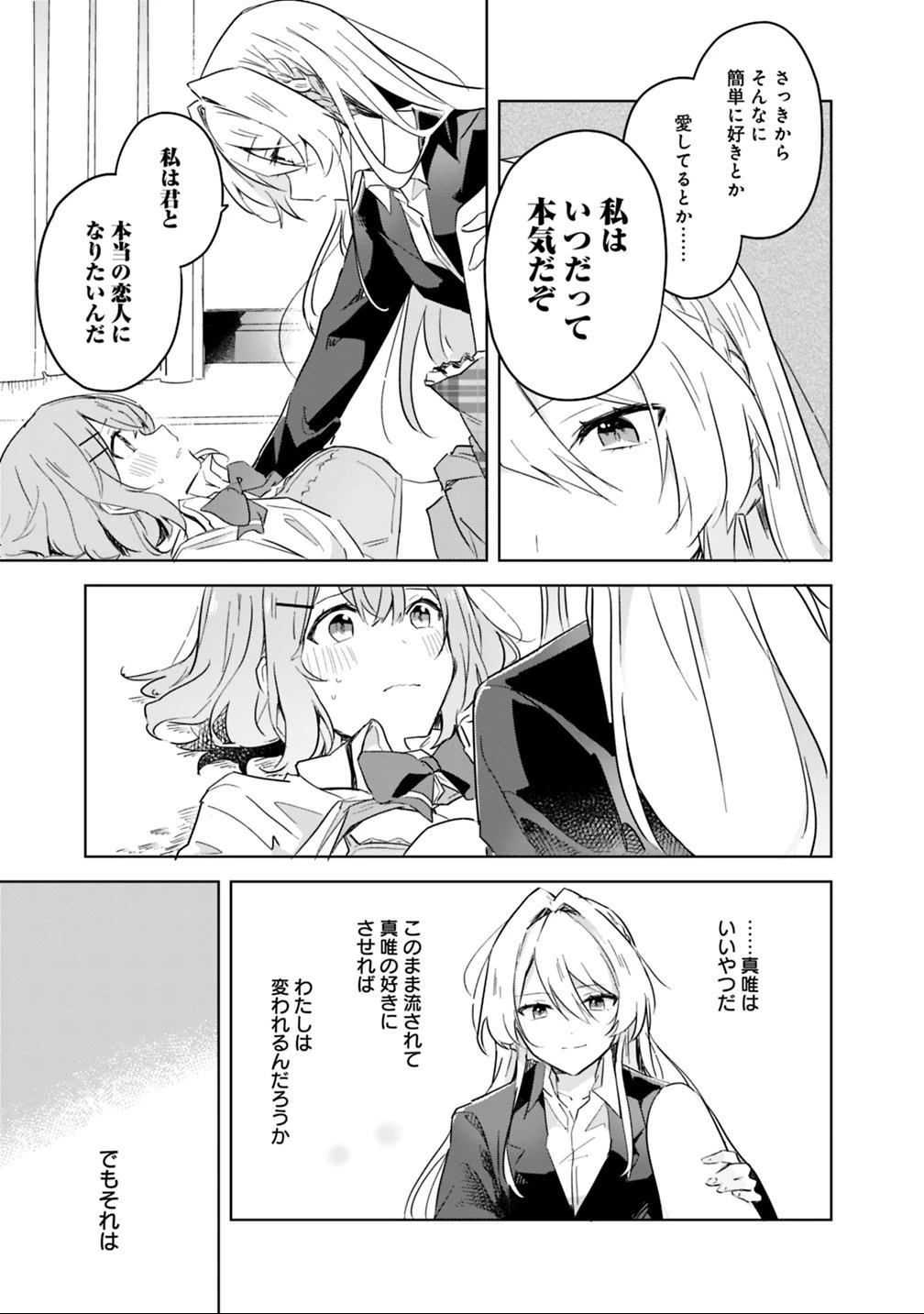 わたしが恋人になれるわけないじゃん、ムリムリ!(※ムリじゃなかった!?) 第14話 - 21