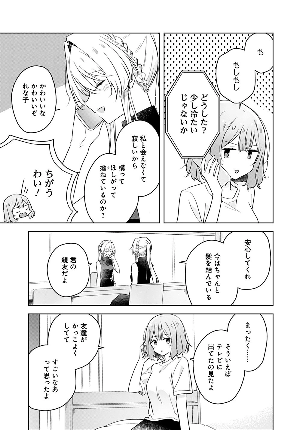 わたしが恋人になれるわけないじゃん、ムリムリ!(※ムリじゃなかった!?) 第12話 - 11