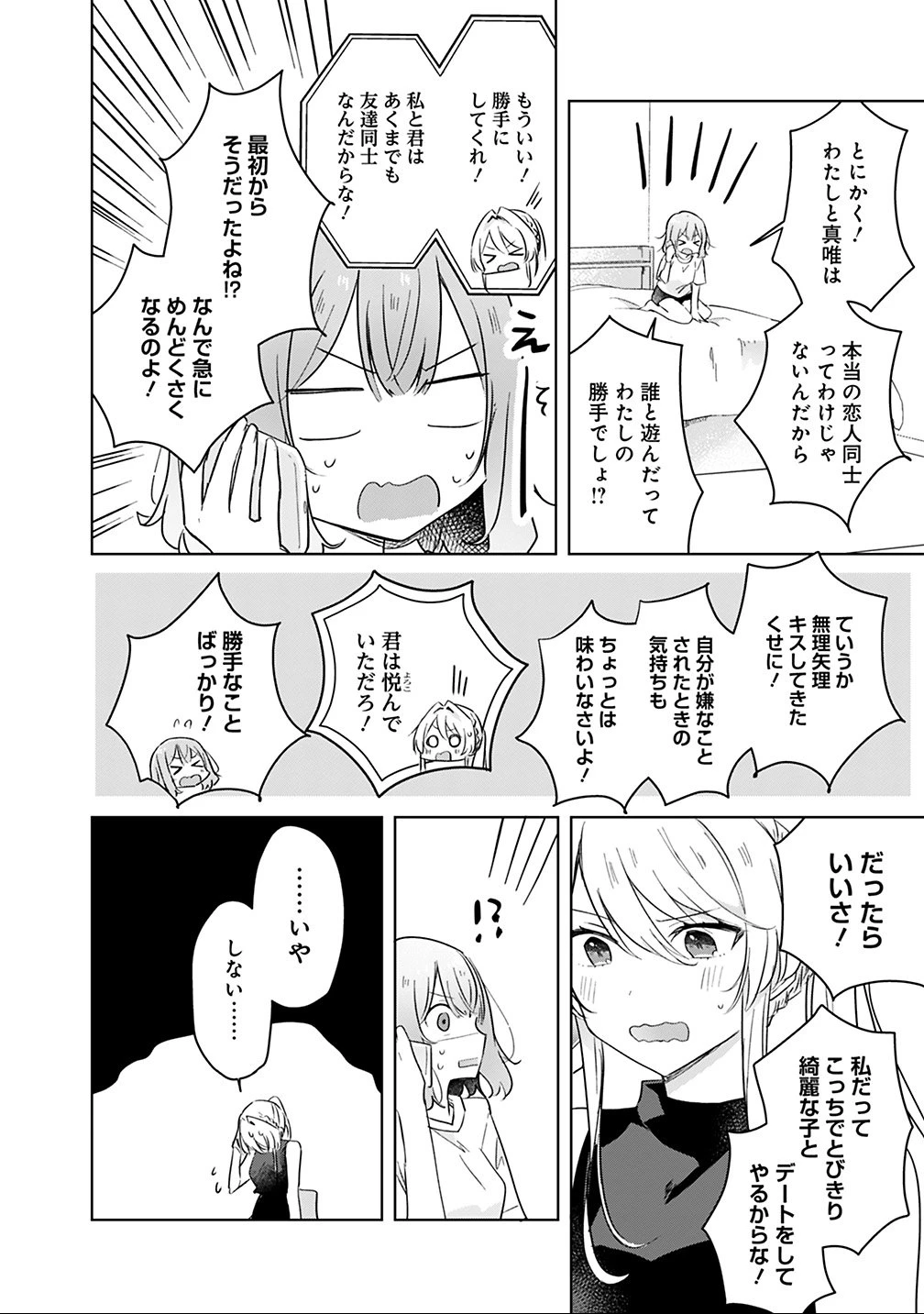 わたしが恋人になれるわけないじゃん、ムリムリ!(※ムリじゃなかった!?) 第12話 - 18