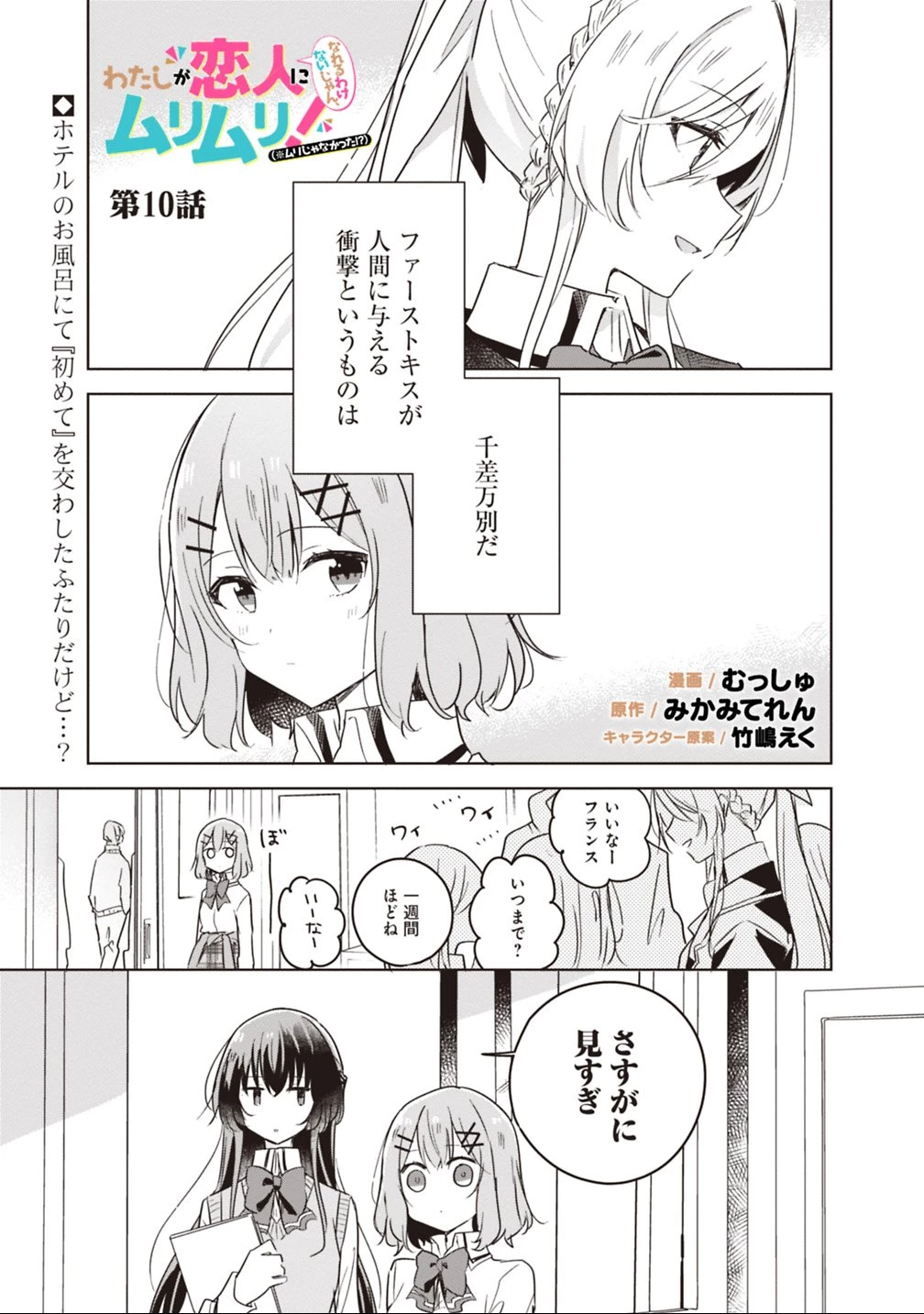 わたしが恋人になれるわけないじゃん、ムリムリ!(※ムリじゃなかった!?) 第10話 - 1