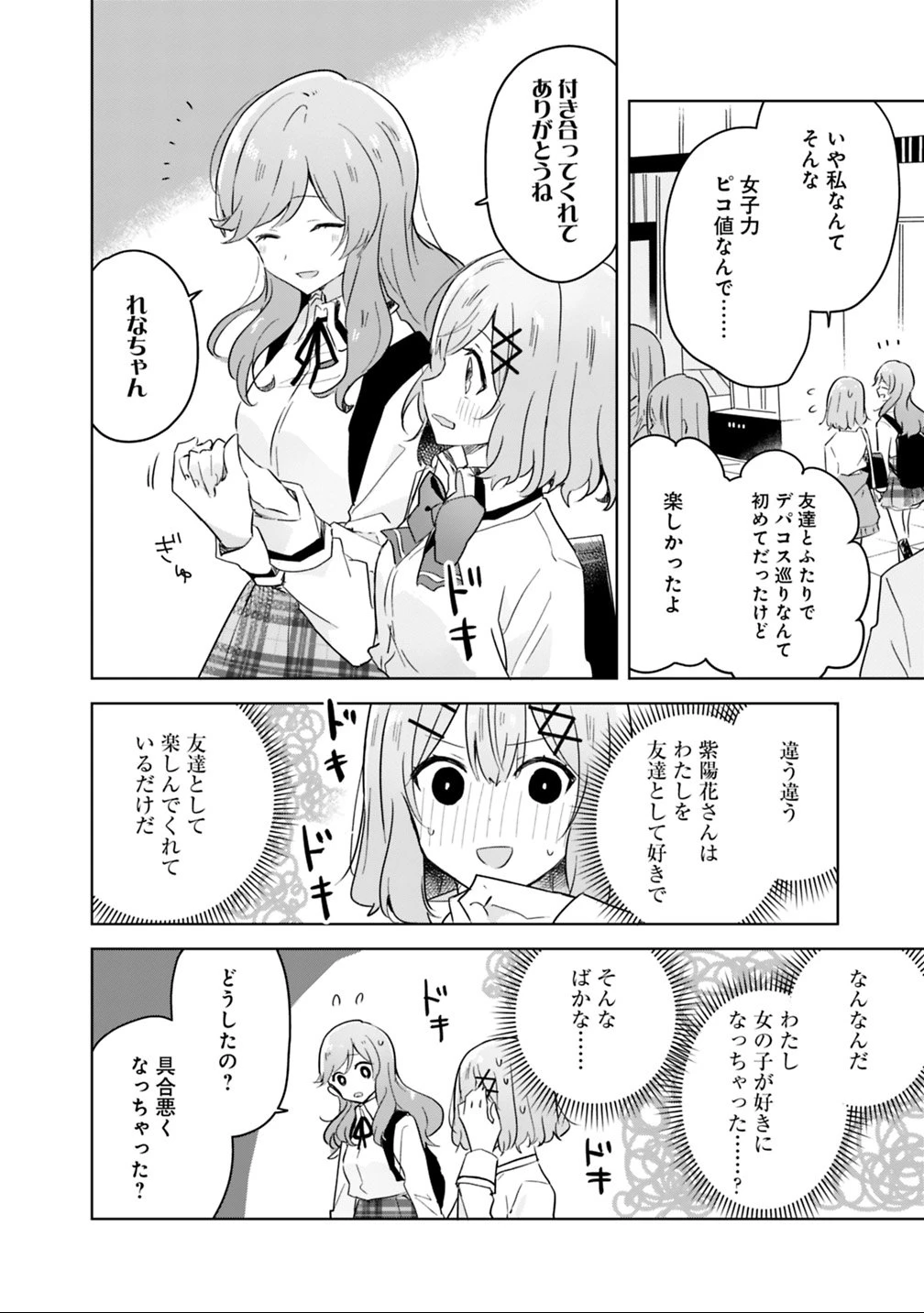 わたしが恋人になれるわけないじゃん、ムリムリ!(※ムリじゃなかった!?) 第11話 - 16
