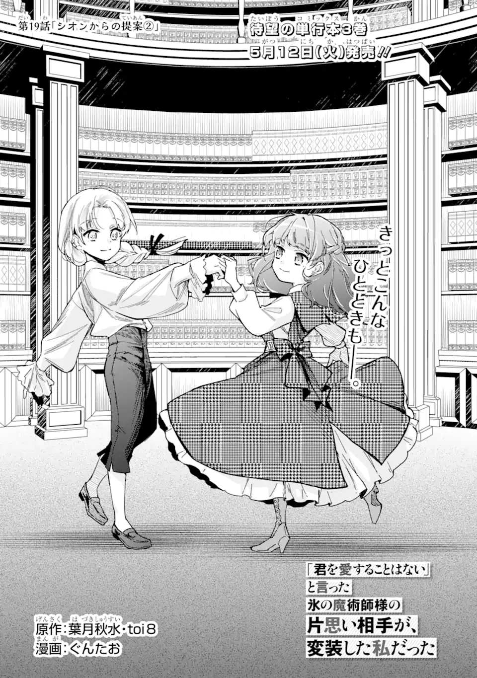 「君を愛することはない」と言った氷の魔術師様の片思い相手が、変装した私だった 第19話 - 1