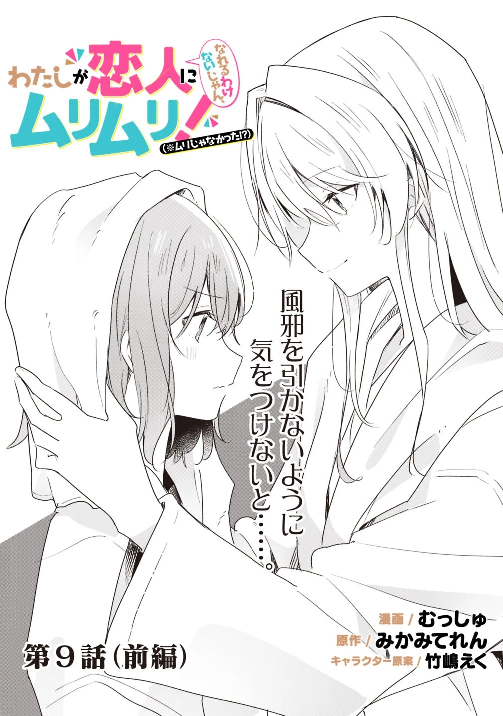 わたしが恋人になれるわけないじゃん、ムリムリ!(※ムリじゃなかった!?) 第9話 - 2