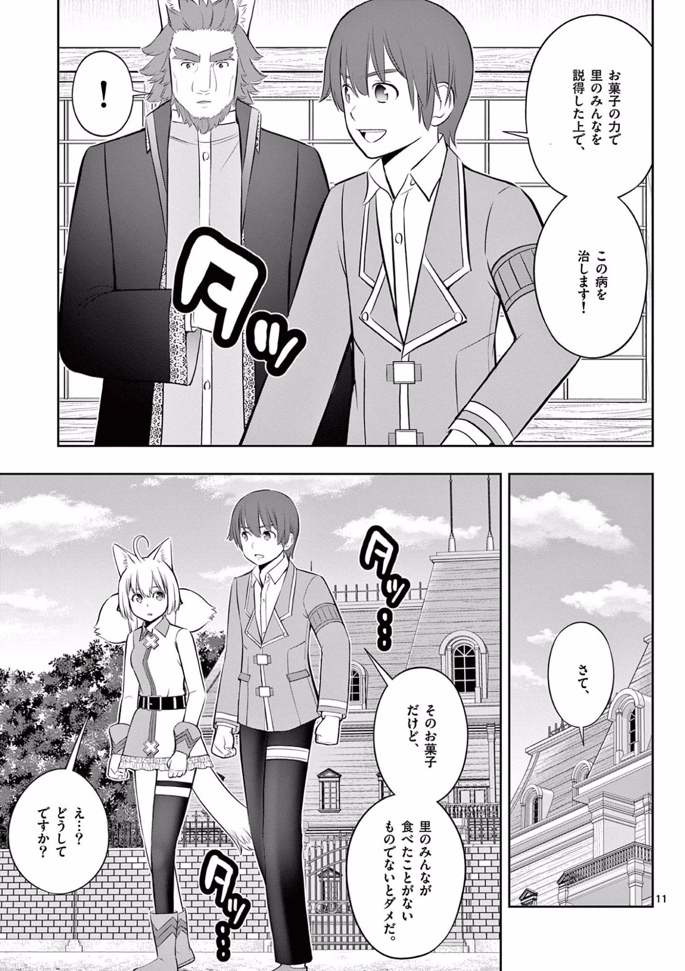 お菓子職人の成り上がり～天才パティシエの領地経営～ 第18話 - 11