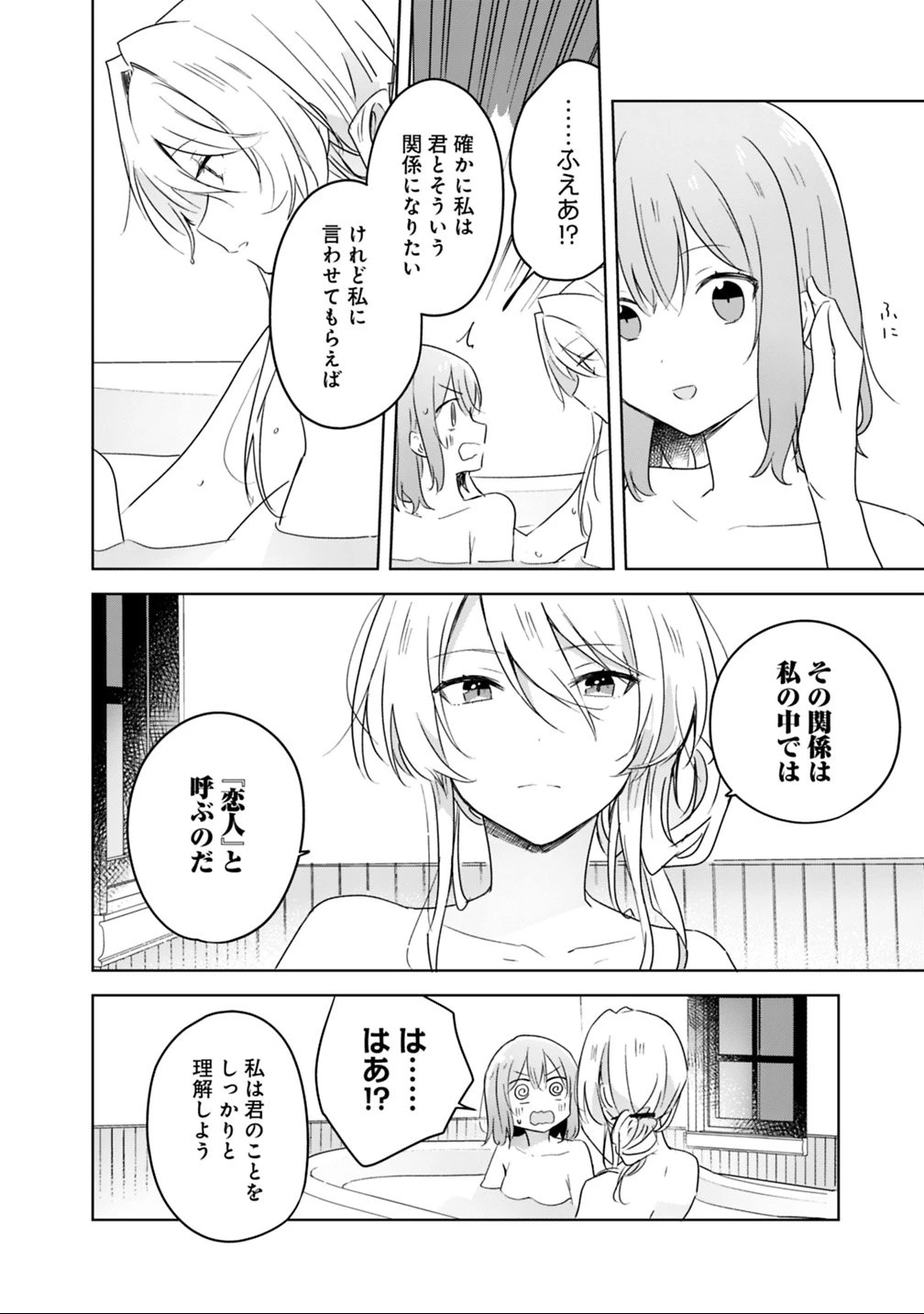 わたしが恋人になれるわけないじゃん、ムリムリ!(※ムリじゃなかった!?) 第9話 - 16