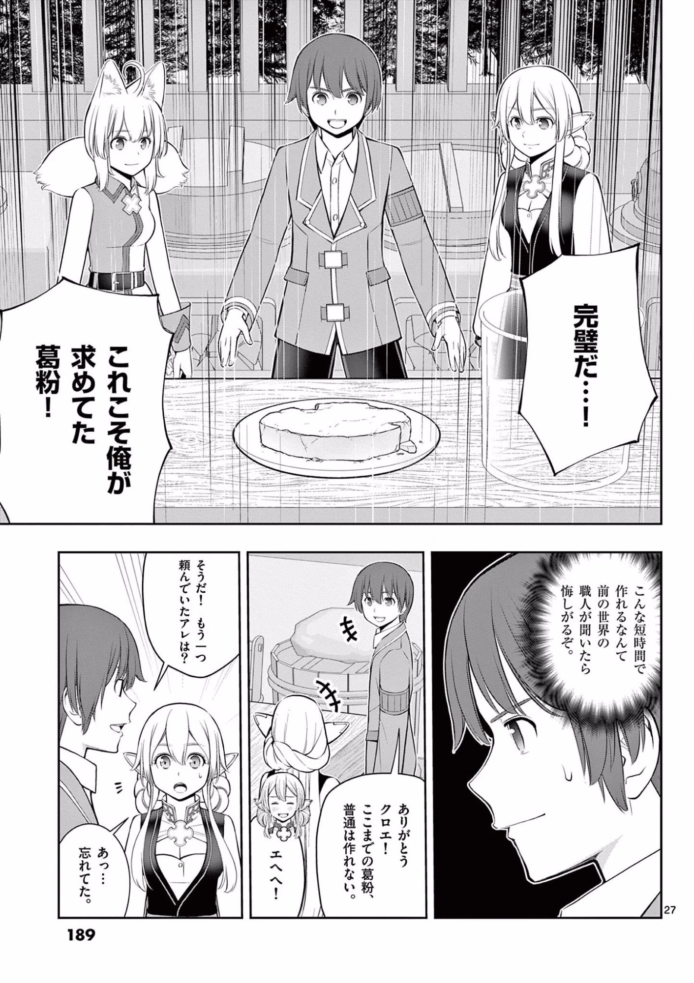 お菓子職人の成り上がり～天才パティシエの領地経営～ 第18話 - 27