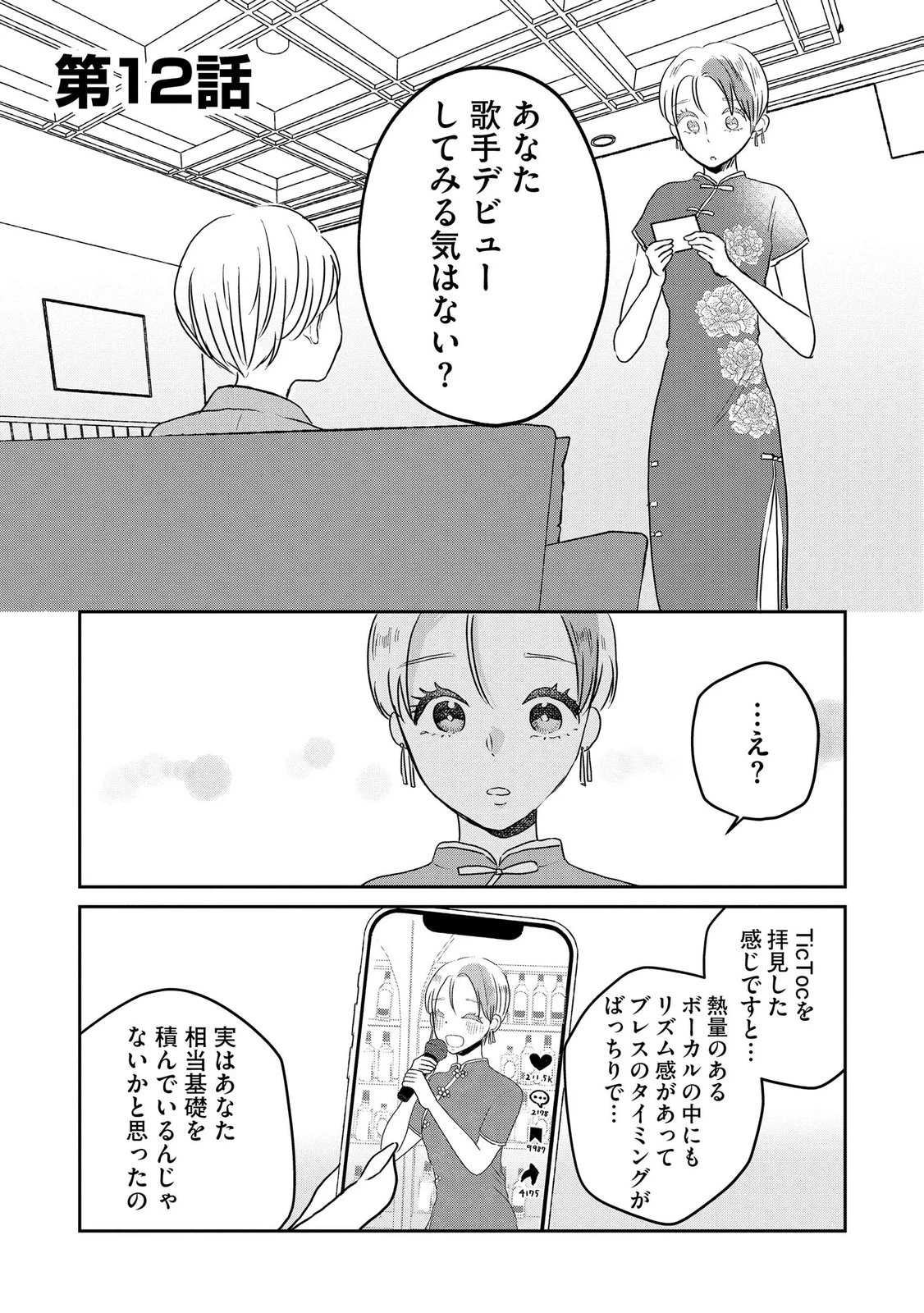 宝石を飼う 第12話 - 1