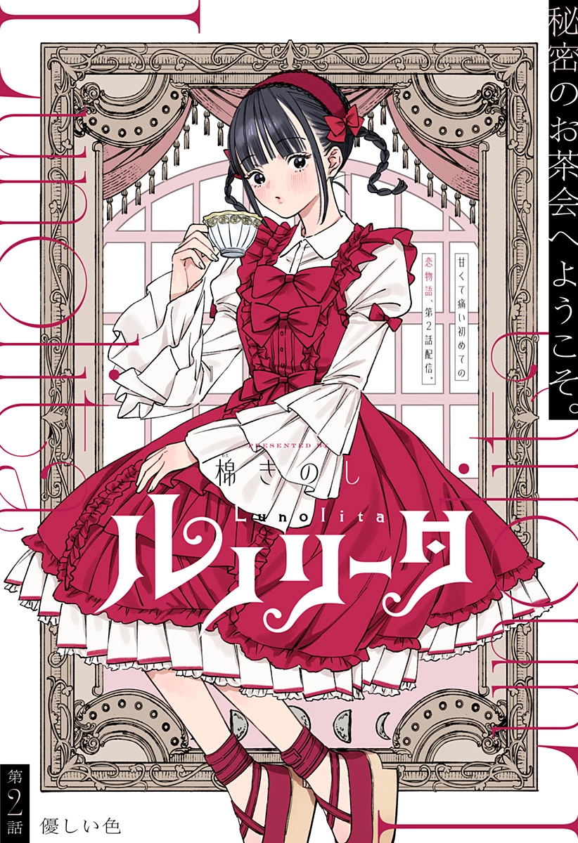 ルノリータ 第2話 - 2