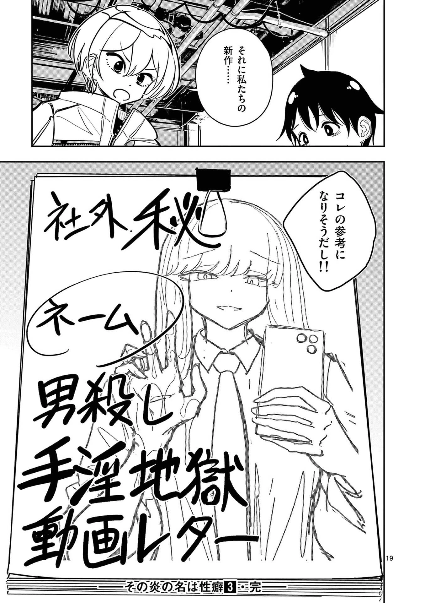 その炎の名は性癖 第23話 - 19