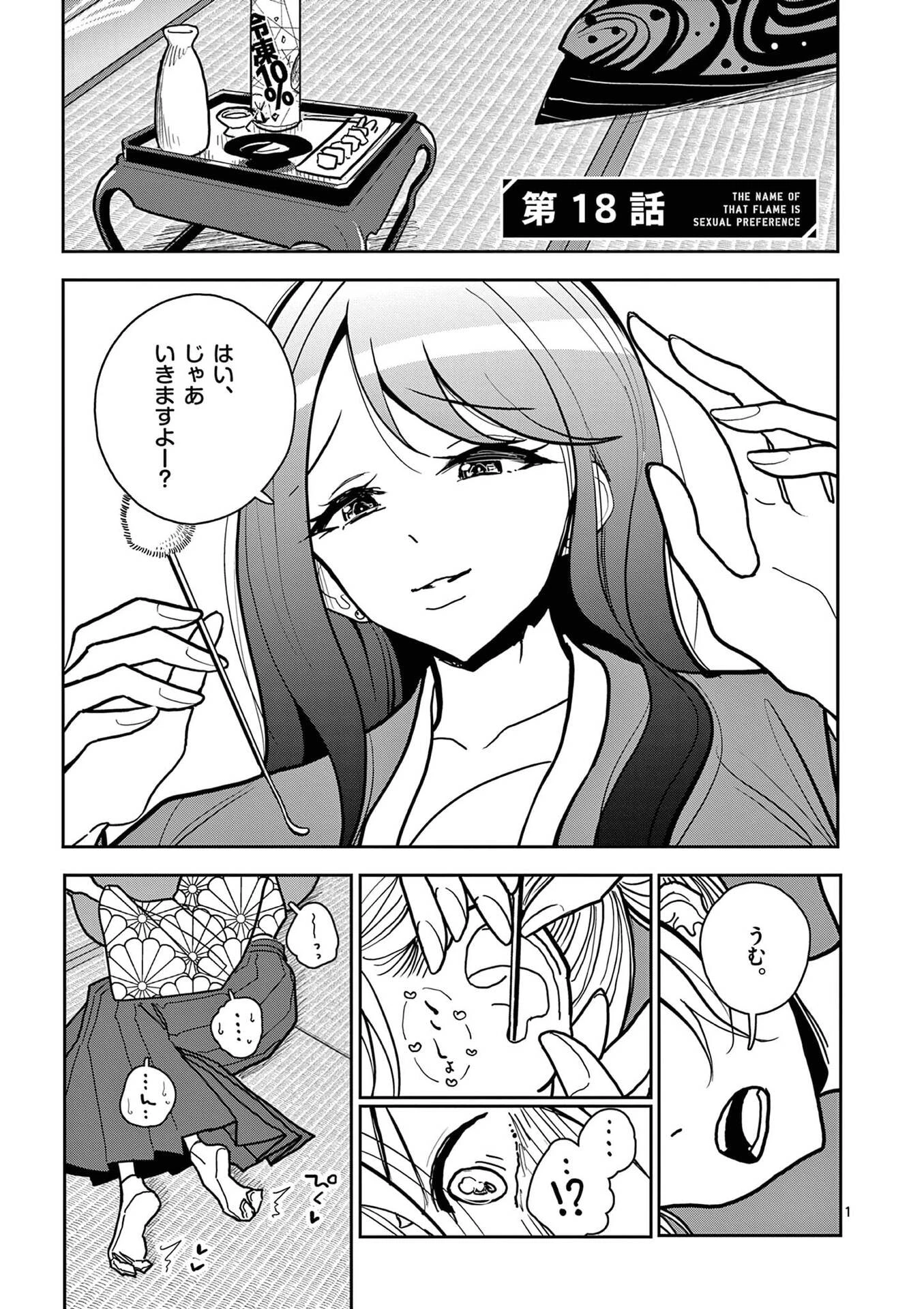 その炎の名は性癖 第18話 - 1