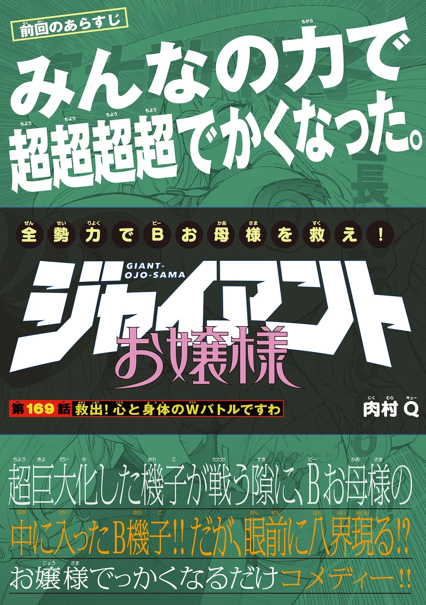 ジャイアントお嬢様 第169話 - 1