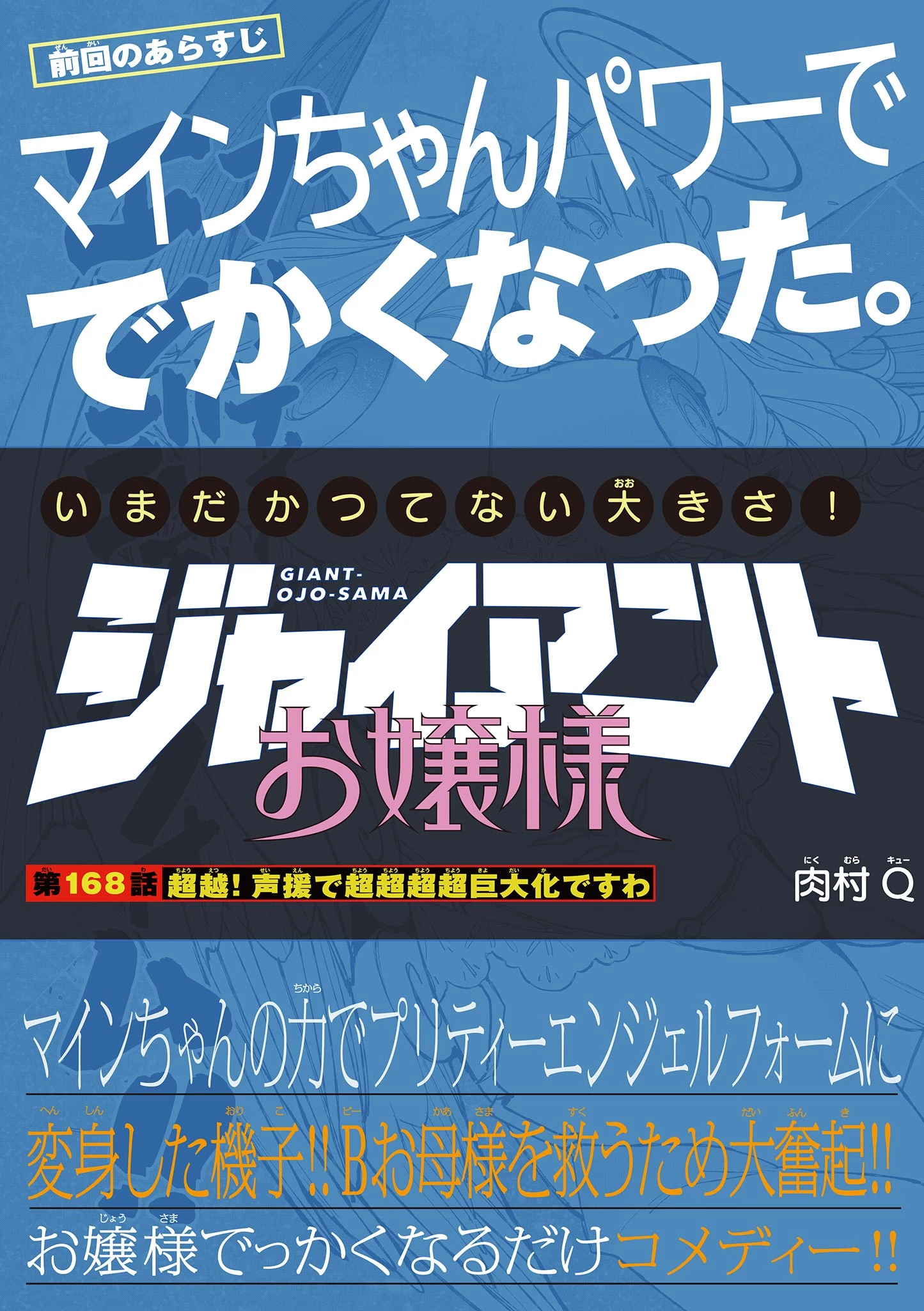 ジャイアントお嬢様 第168話 - 1