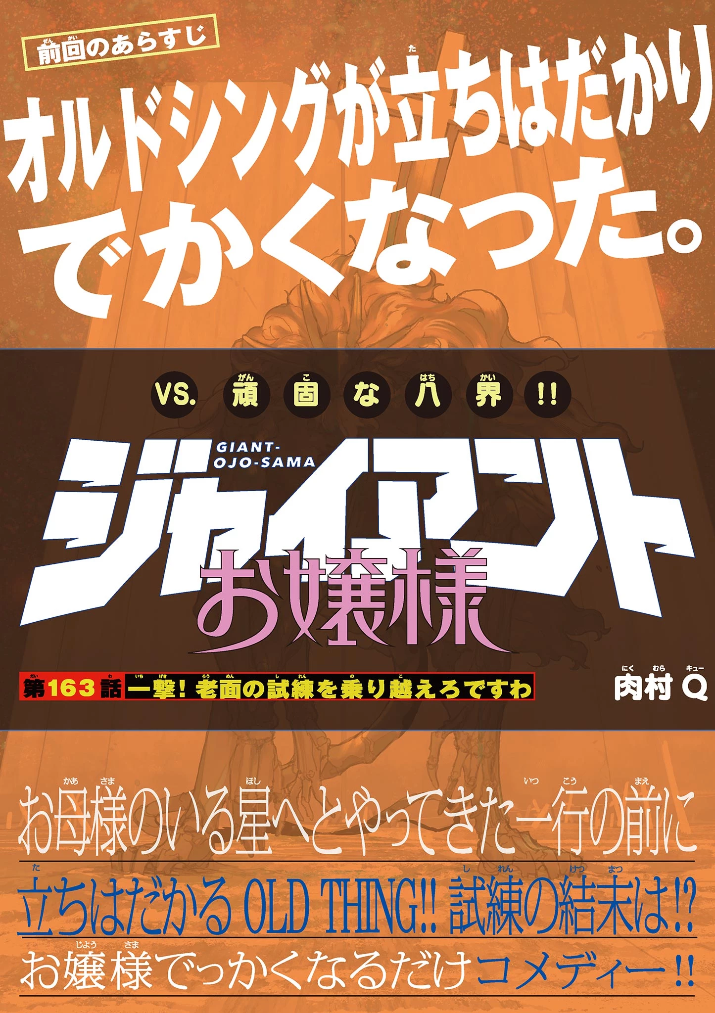 ジャイアントお嬢様 第163話 - 1