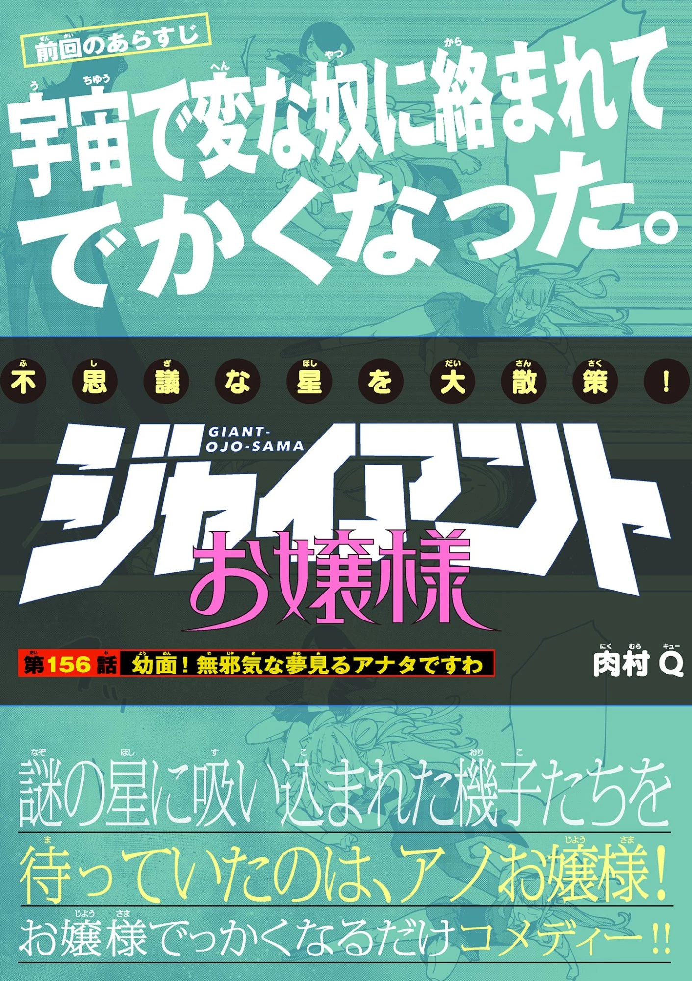 ジャイアントお嬢様 第156話 - 1