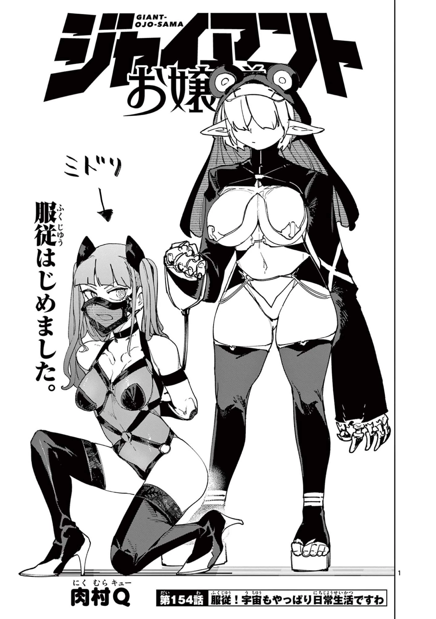 ジャイアントお嬢様 第154話 - 1