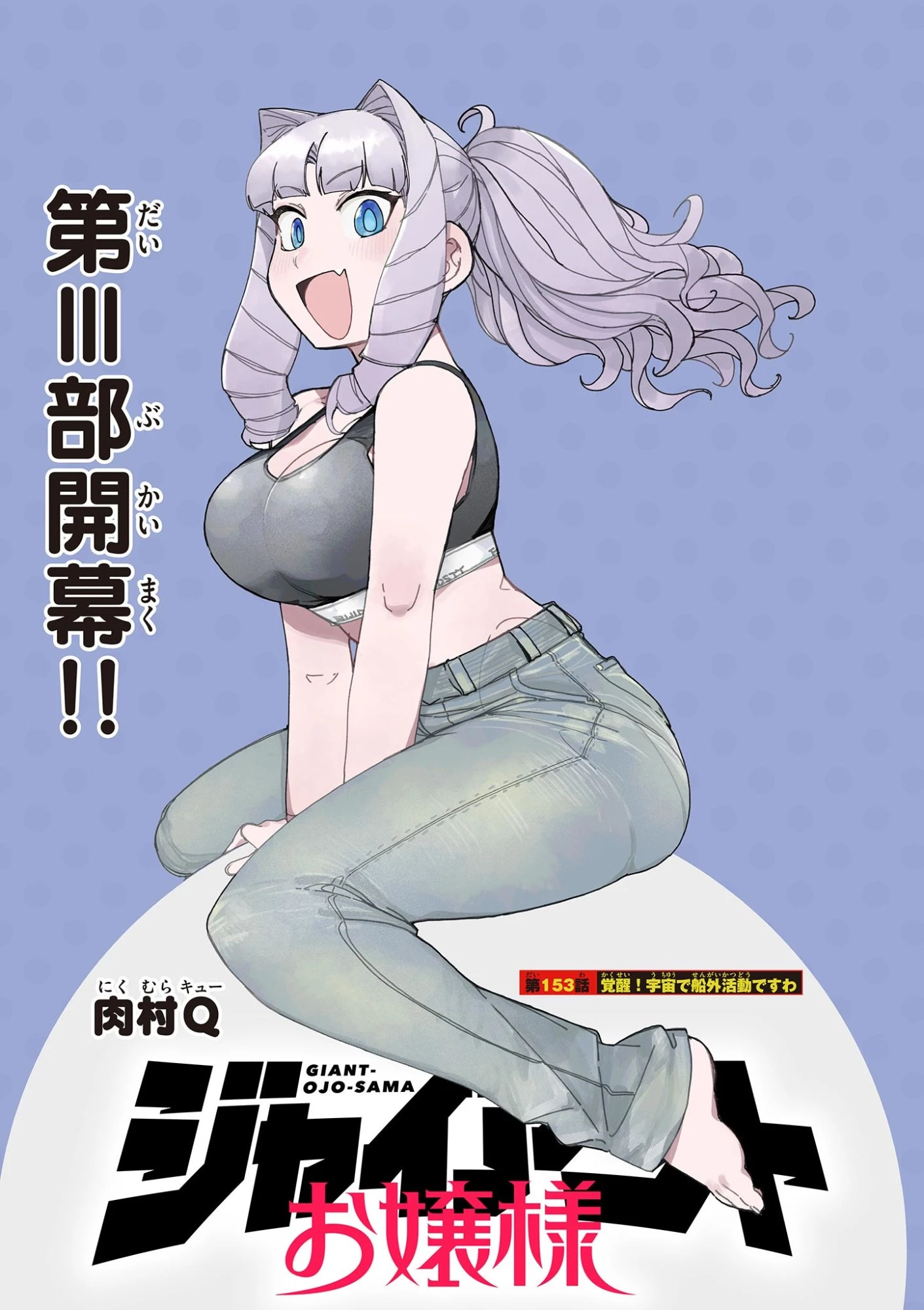 ジャイアントお嬢様 第153話 - 1