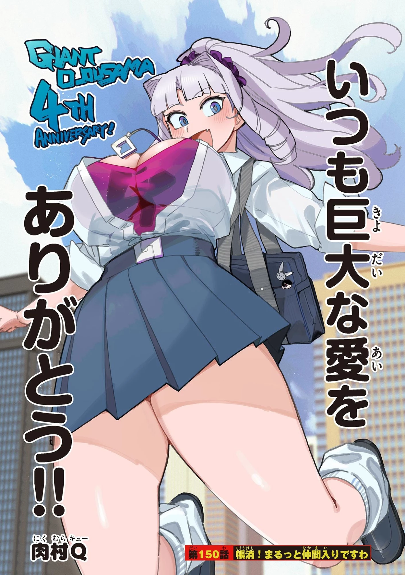 ジャイアントお嬢様 第150話 - 1