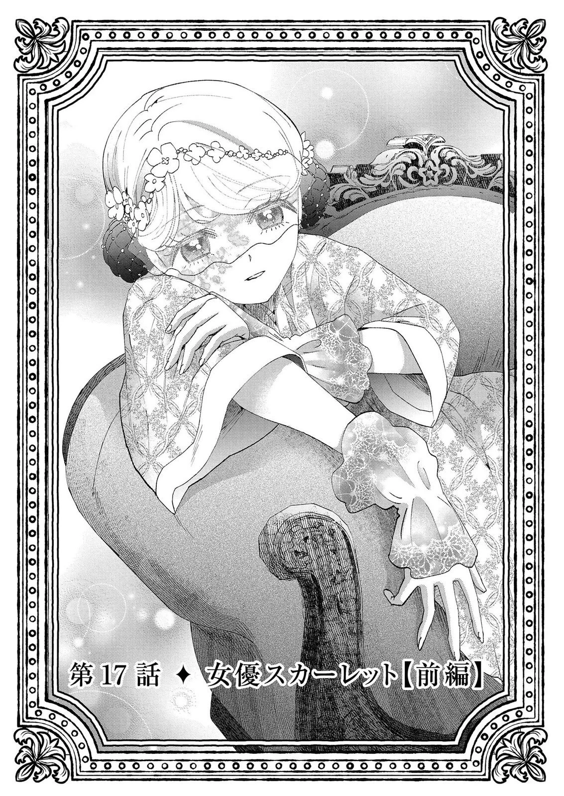 化物嬢ソフィのサロン ～ごきげんよう。皮一枚なら治せますわ～ 第14話 - 1