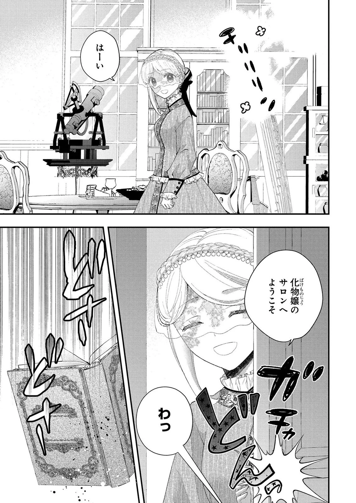 化物嬢ソフィのサロン ～ごきげんよう。皮一枚なら治せますわ～ 第13話 - 1