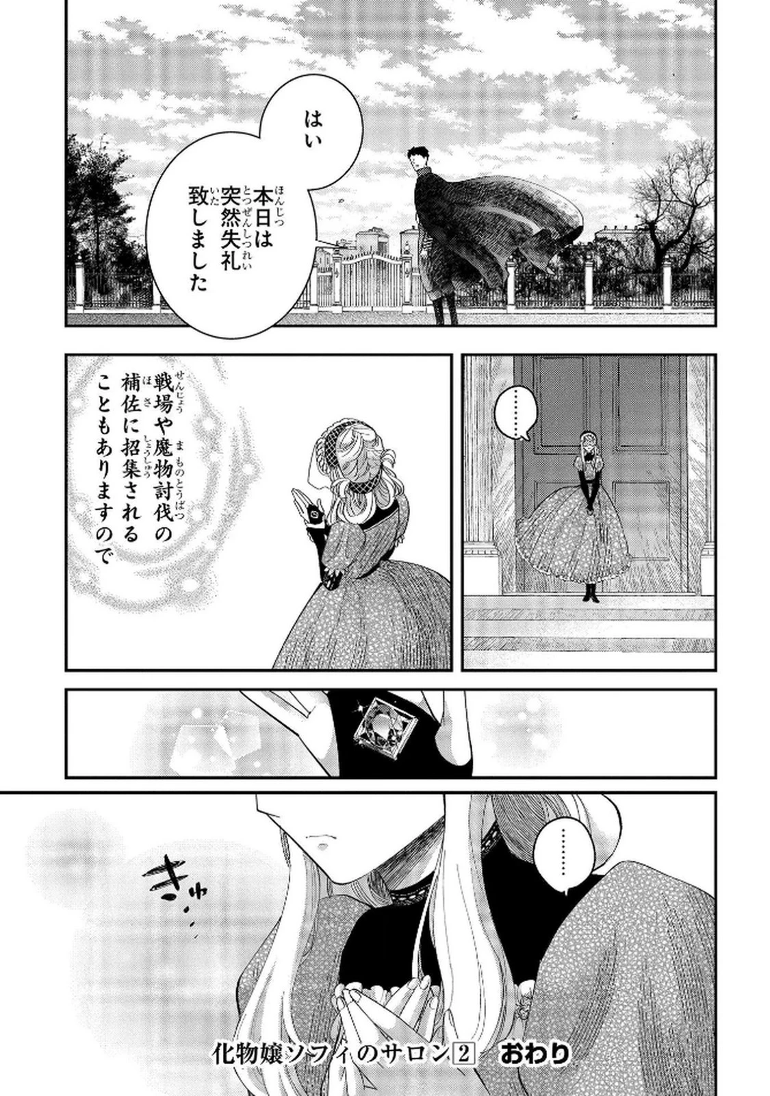 化物嬢ソフィのサロン ～ごきげんよう。皮一枚なら治せますわ～ 第9話 - 27