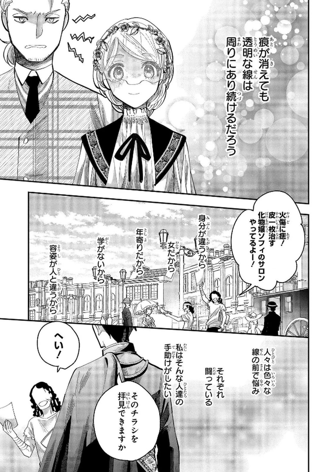 化物嬢ソフィのサロン ～ごきげんよう。皮一枚なら治せますわ～ 第7話 - 21