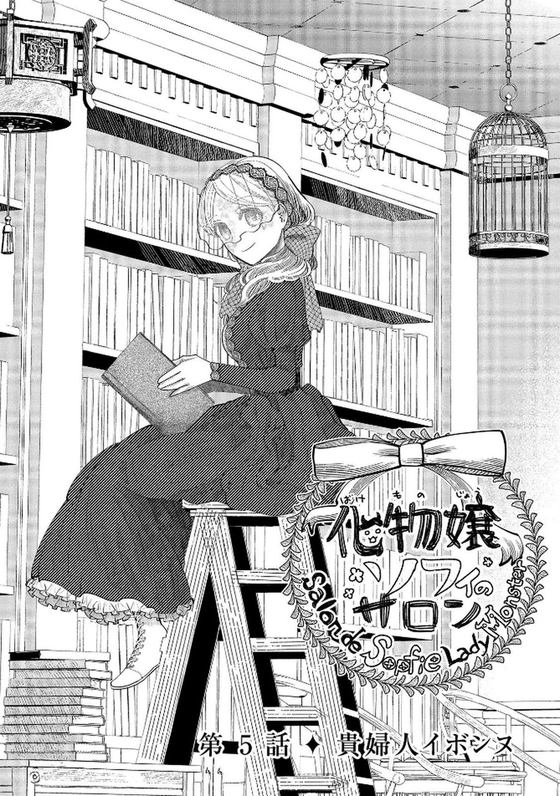 化物嬢ソフィのサロン ～ごきげんよう。皮一枚なら治せますわ～ 第5話 - 2