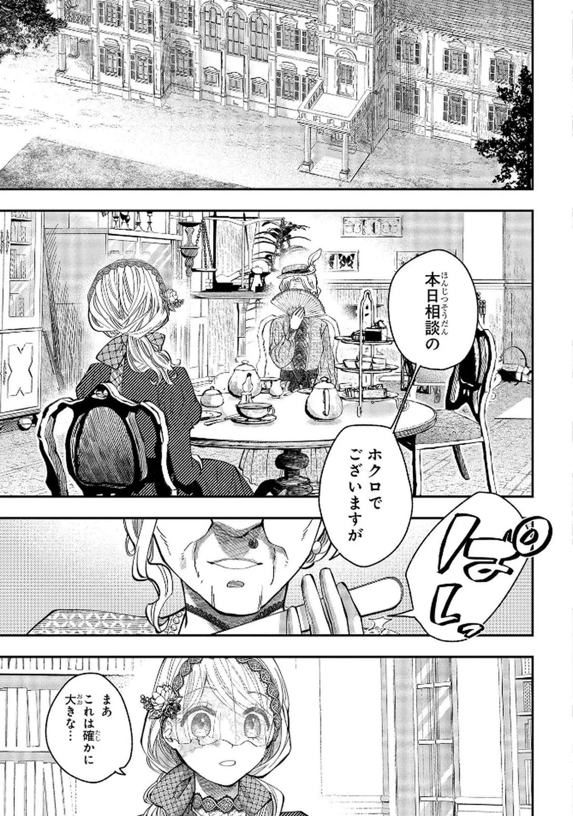 化物嬢ソフィのサロン ～ごきげんよう。皮一枚なら治せますわ～ 第5話 - 3