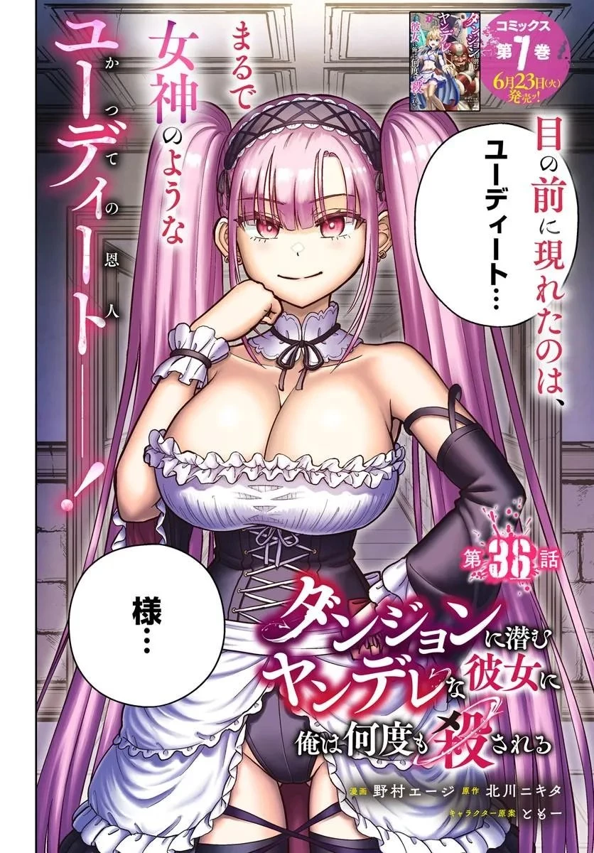 ダンジョンに潜むヤンデレな彼女に俺は何度も殺される 第36話 - 2
