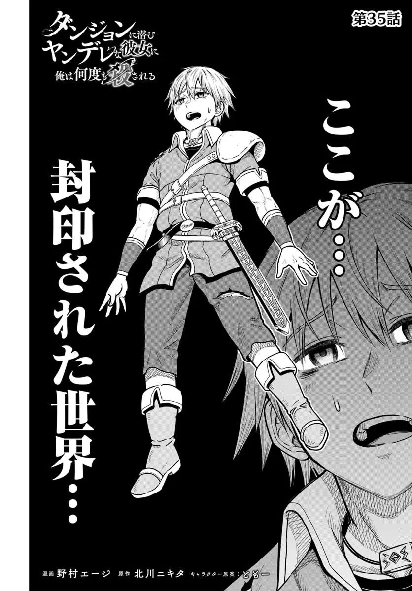 ダンジョンに潜むヤンデレな彼女に俺は何度も殺される 第35話 - 2