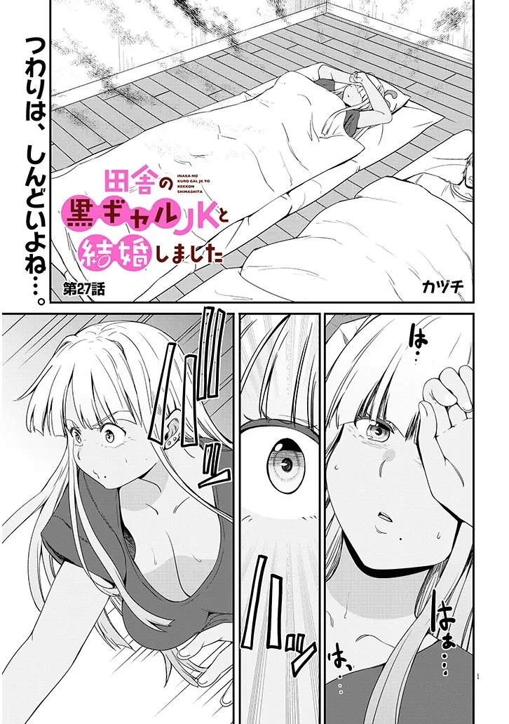 田舎の黒ギャルJKと結婚しました 第27話 - 1