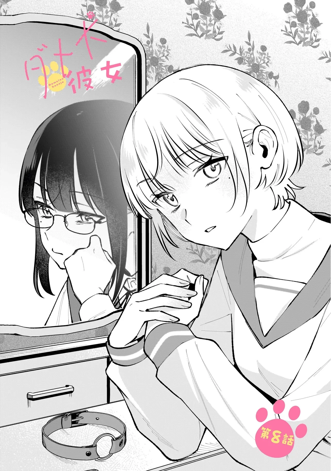 ダメ犬彼女 第8話 - 1