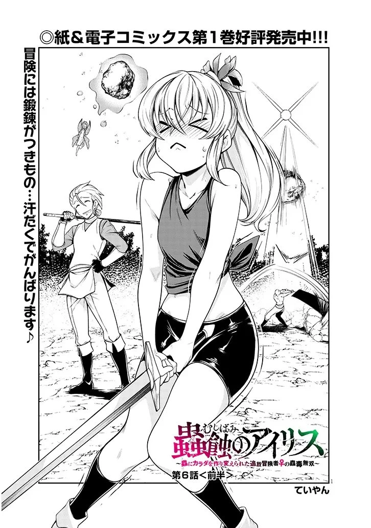 蟲蝕のアイリス ～蟲にカラダを作り変えられた追放冒険者の蟲毒無双～ 第6話 - 1