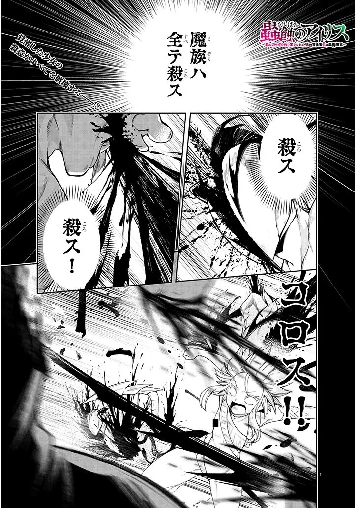 蟲蝕のアイリス ～蟲にカラダを作り変えられた追放冒険者の蟲毒無双～ 第2話 - 1