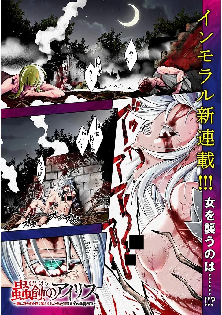 蟲蝕のアイリス ～蟲にカラダを作り変えられた追放冒険者の蟲毒無双～ 第1話 - 1