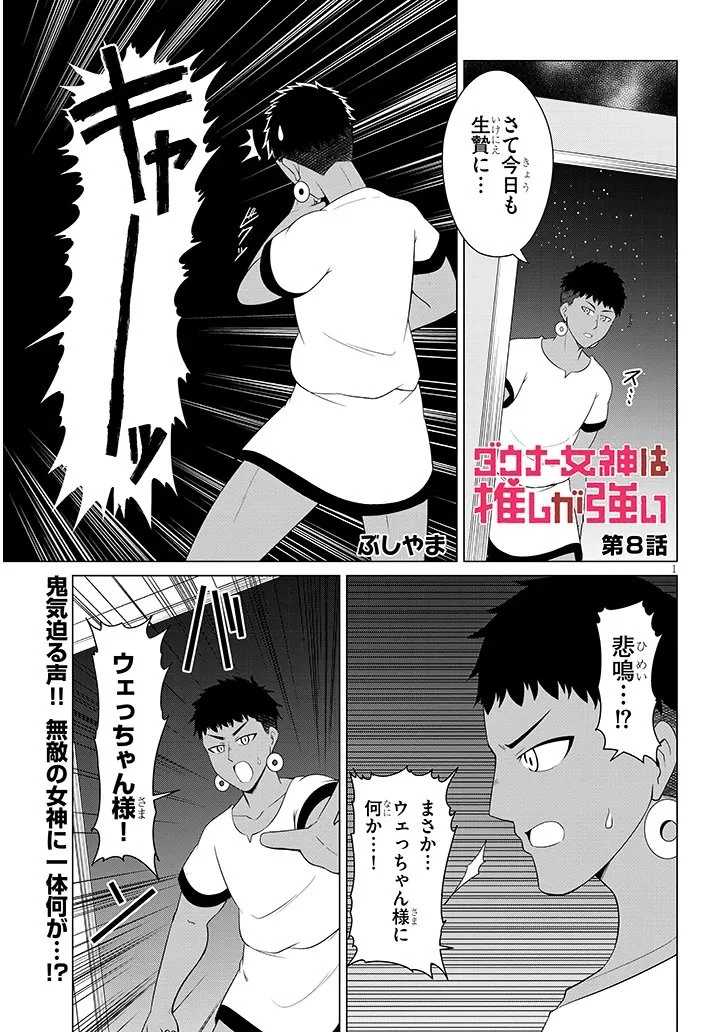 ダウナー女神は推しが強い 第8話 - 1