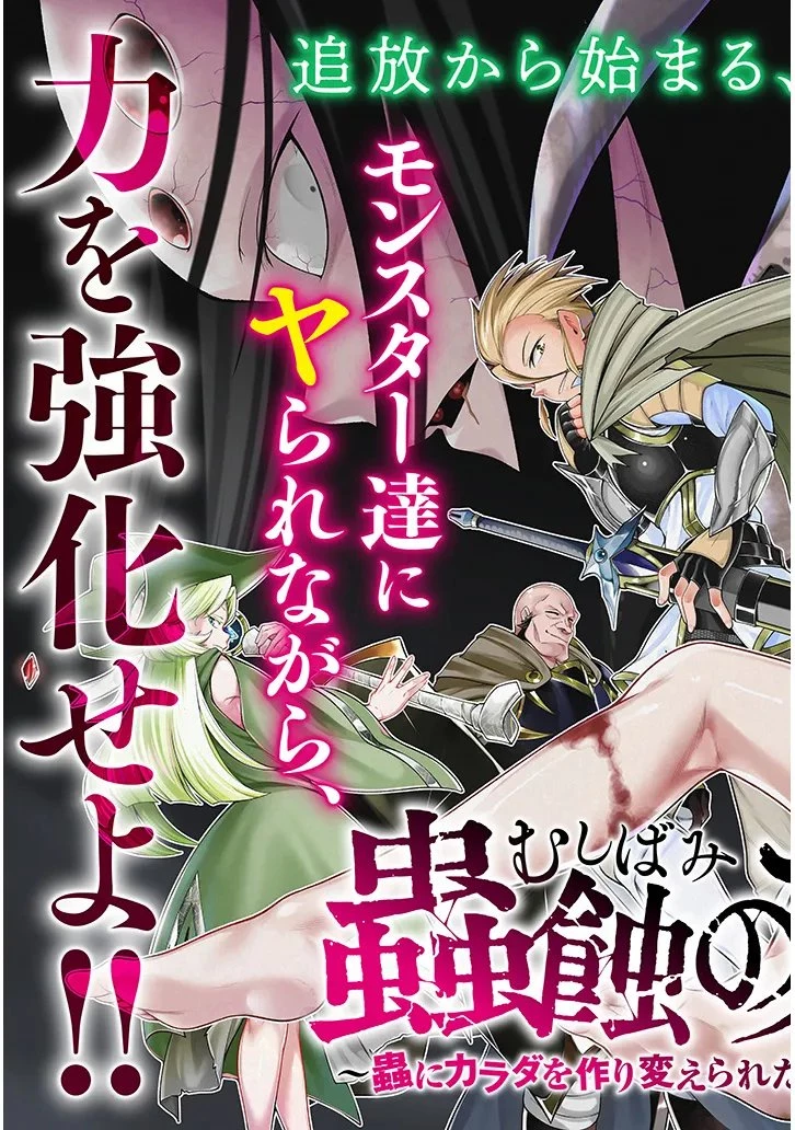 蟲蝕のアイリス ～蟲にカラダを作り変えられた追放冒険者の蟲毒無双～ 第1話 - 3