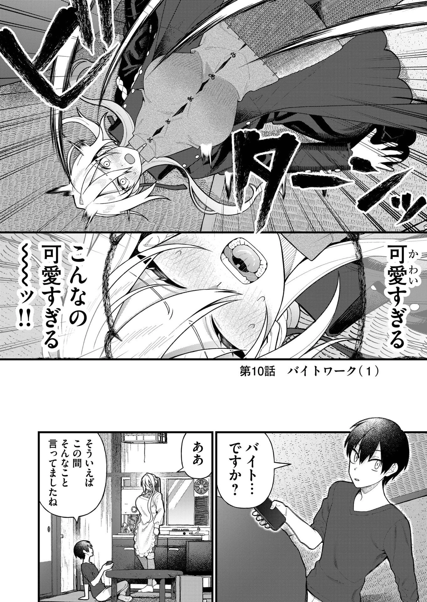 家に帰るといつもくっころが居る 第10話 - 2