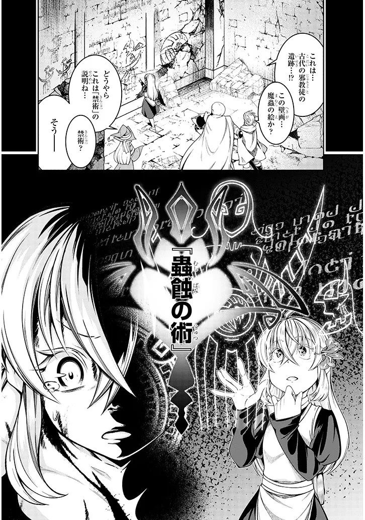 蟲蝕のアイリス ～蟲にカラダを作り変えられた追放冒険者の蟲毒無双～ 第1話 - 35