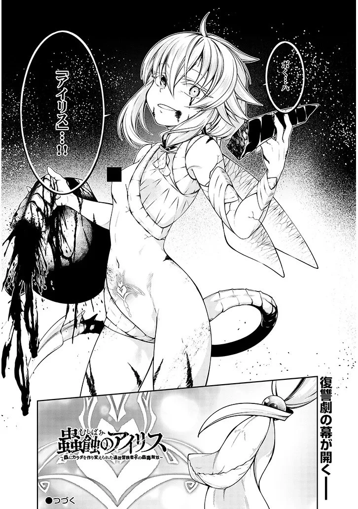 蟲蝕のアイリス ～蟲にカラダを作り変えられた追放冒険者の蟲毒無双～ 第1話 - 53