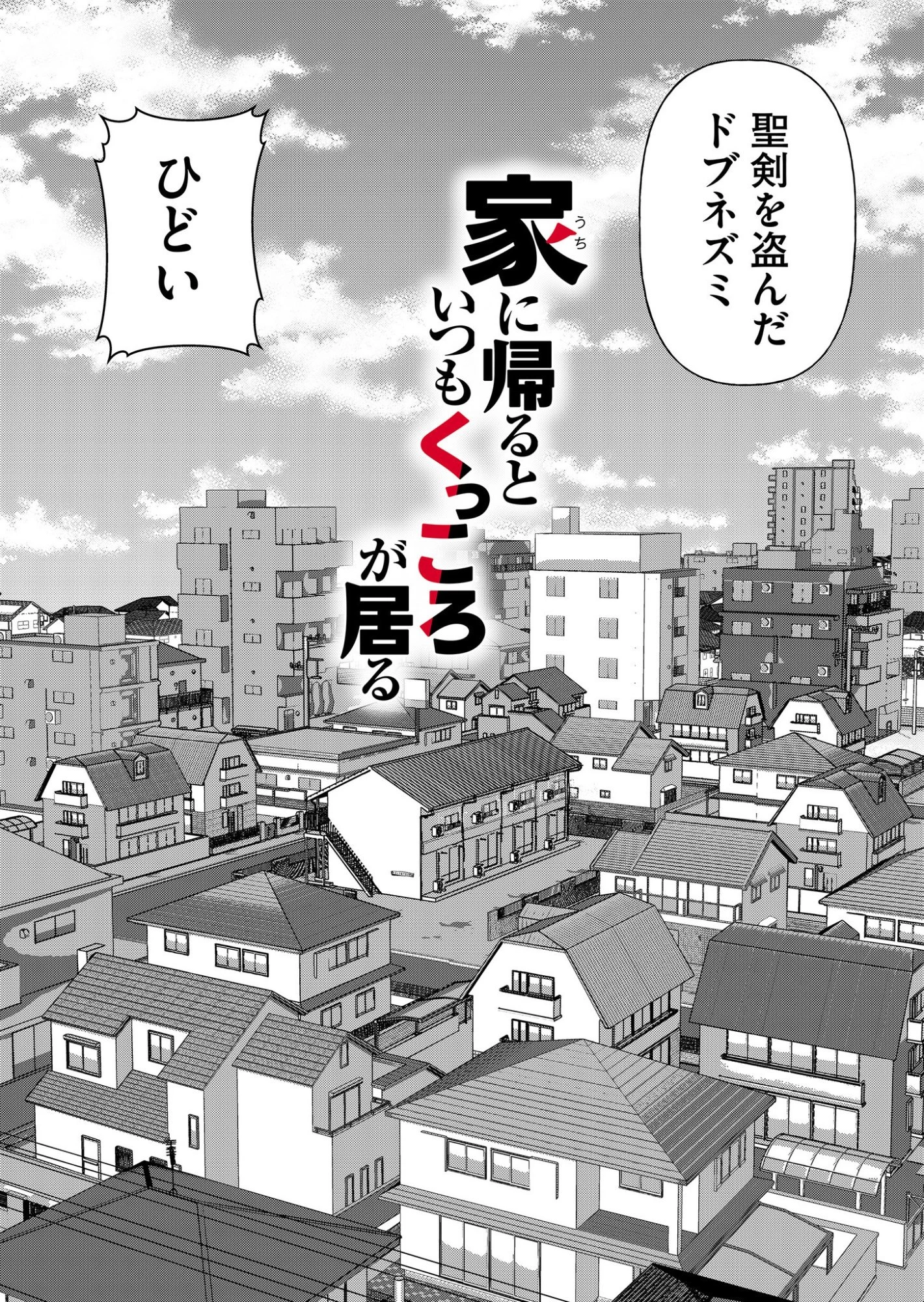 家に帰るといつもくっころが居る 第3話 - 12