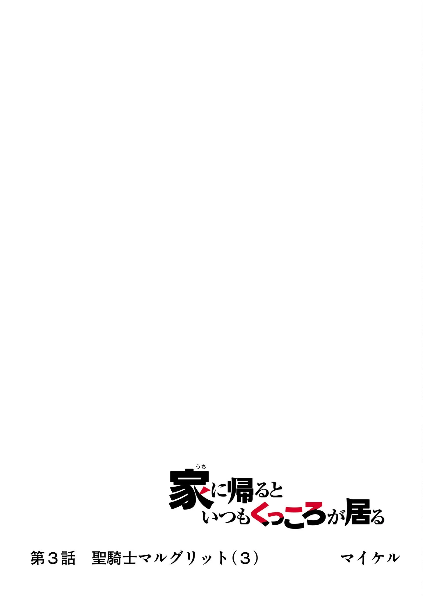 家に帰るといつもくっころが居る 第3話 - 13
