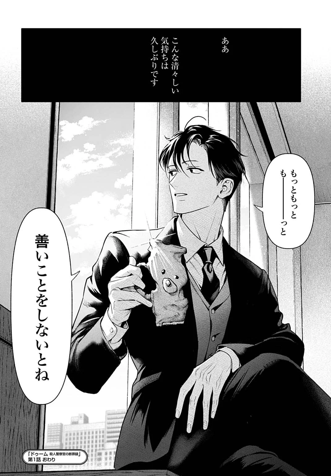 ドゥーム 殺人警察官の断罪録 第1話 - 46