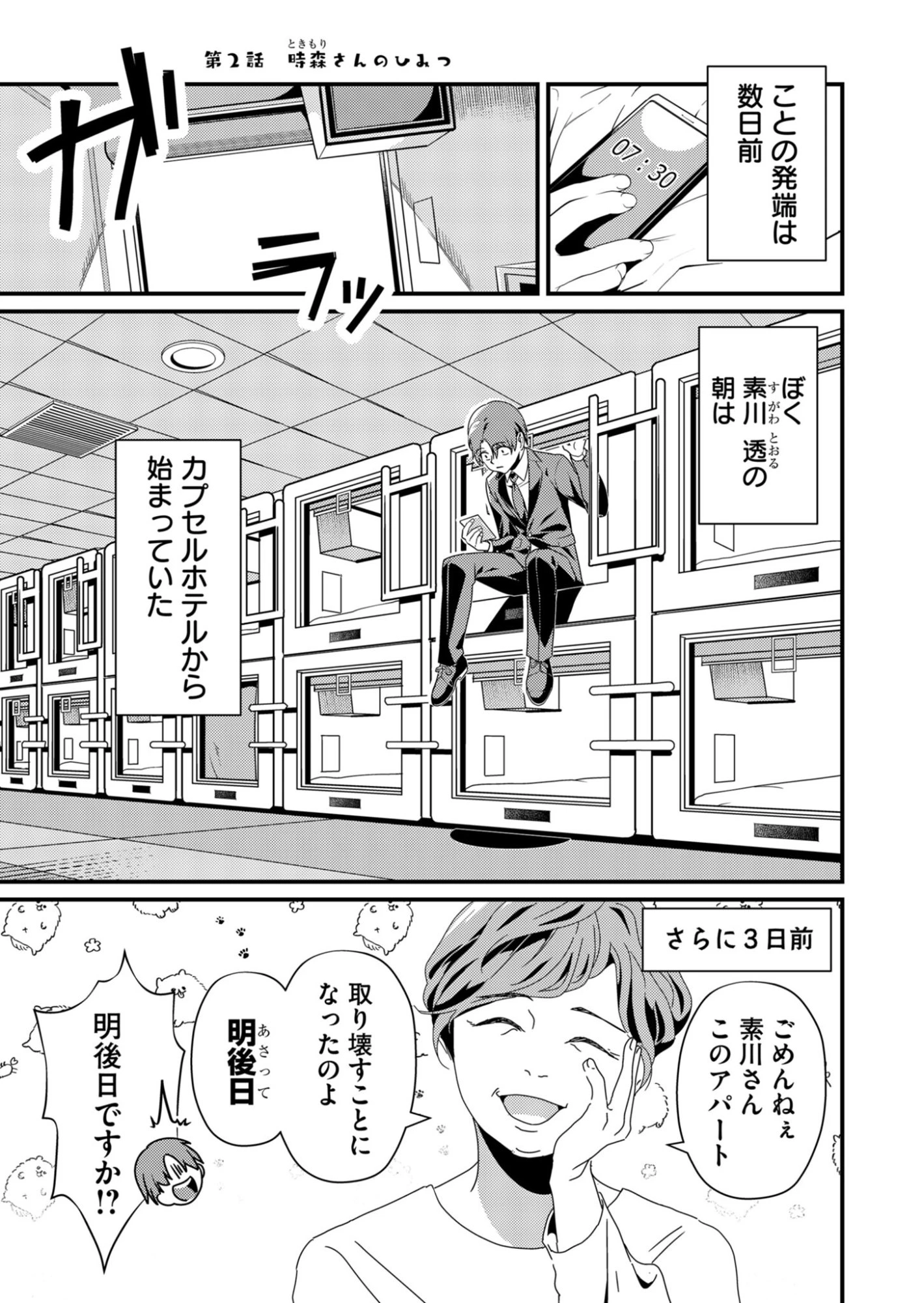 時森さんが無防備です!! 第2話 - 1