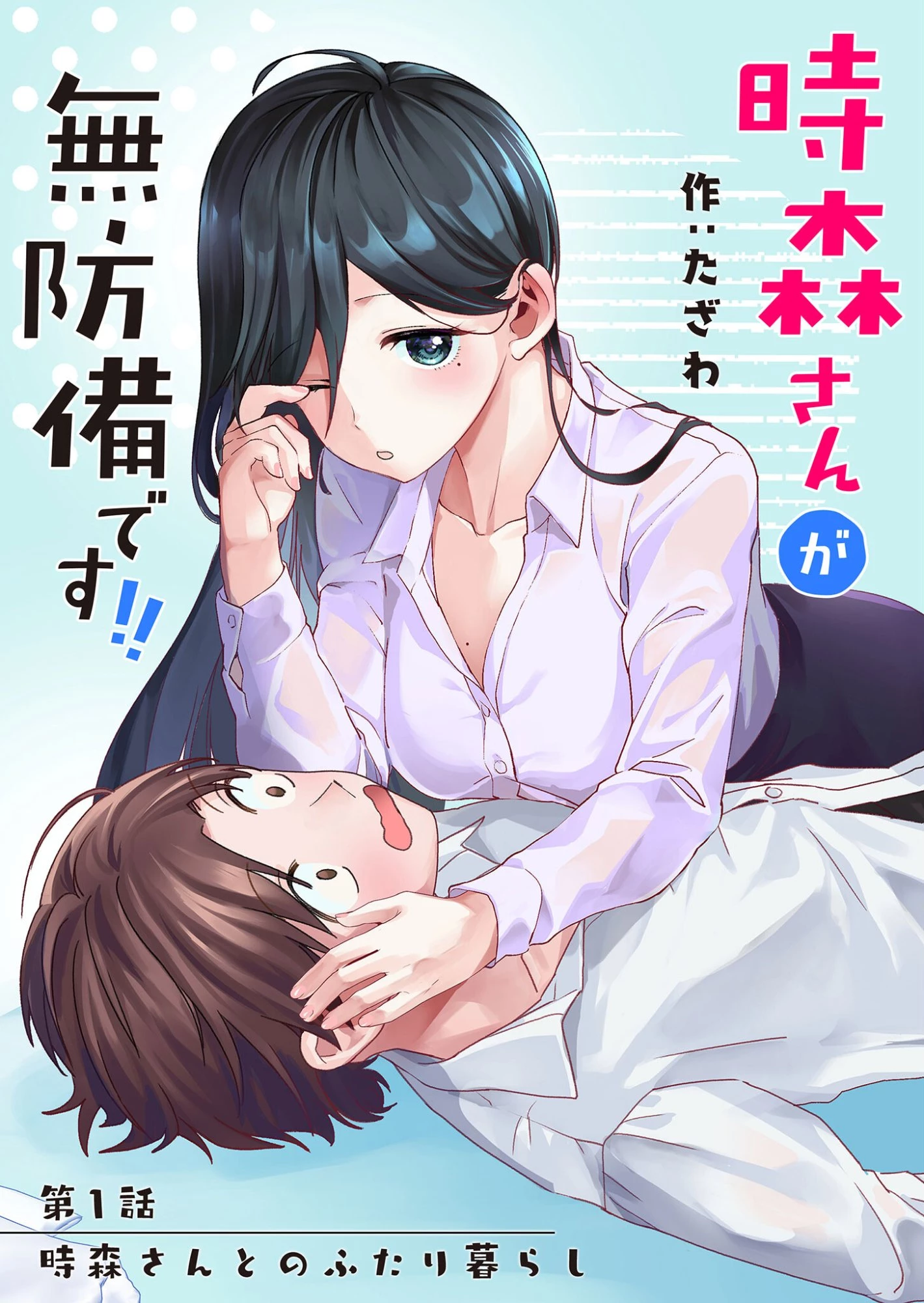 時森さんが無防備です!! 第1話 - 6