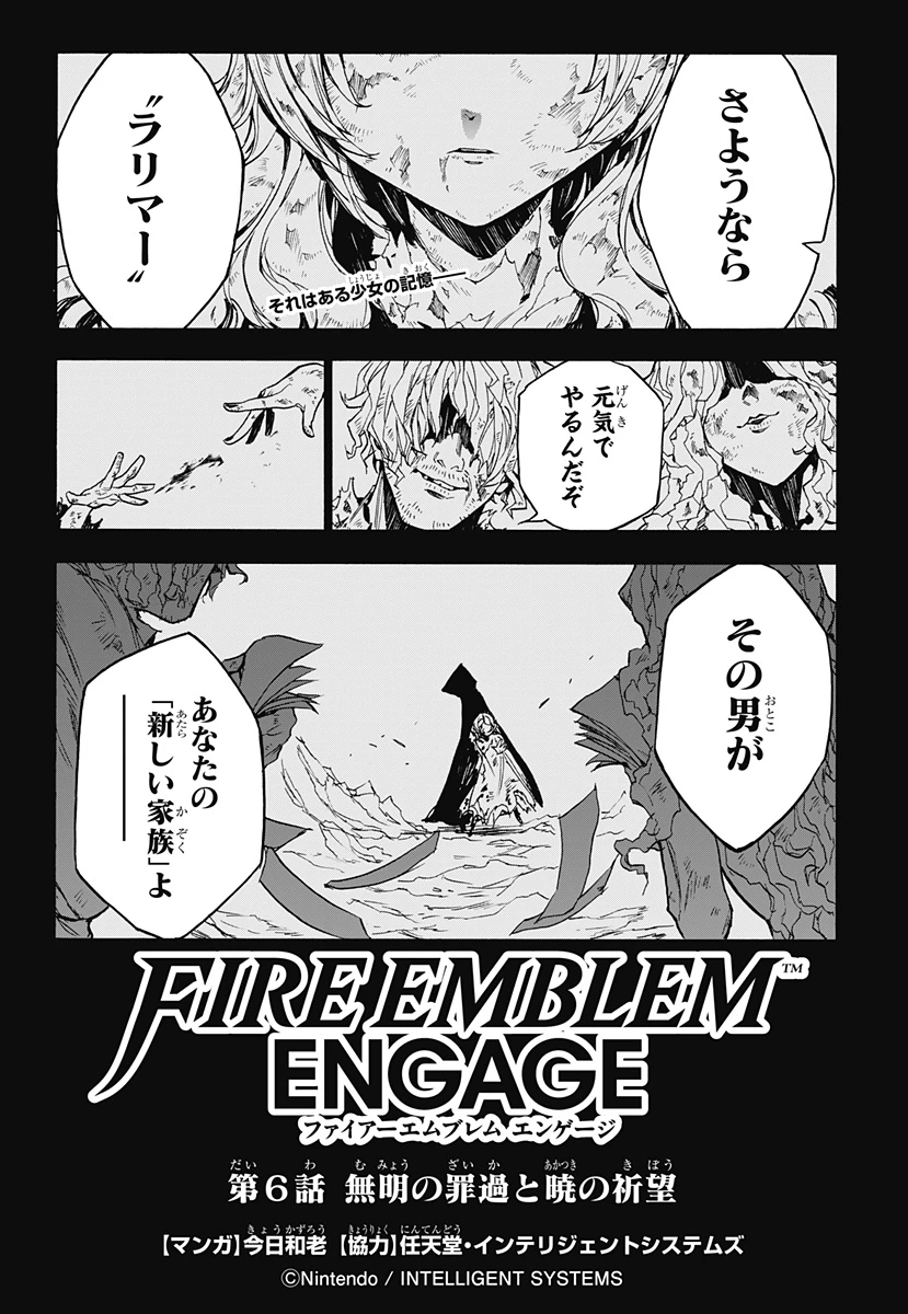 ファイアーエムブレム エンゲージ 第6話 - 1