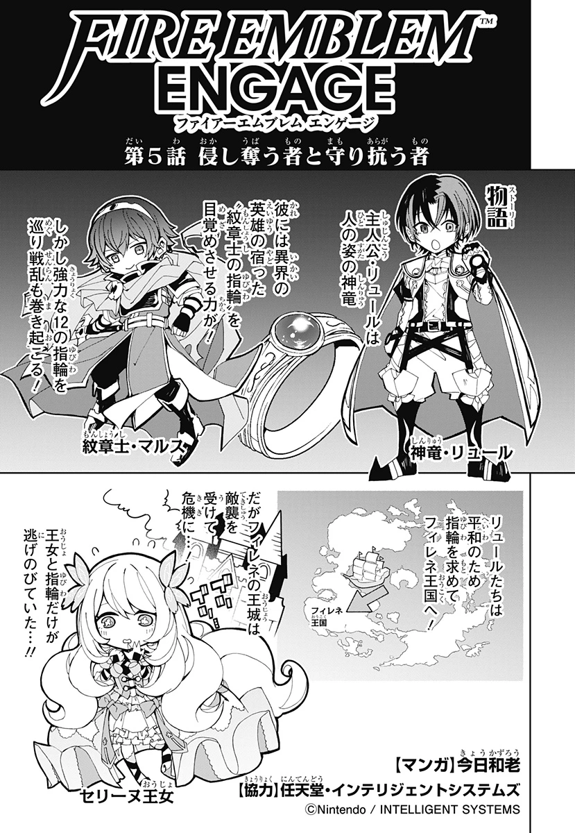 ファイアーエムブレム エンゲージ 第5話 - 1