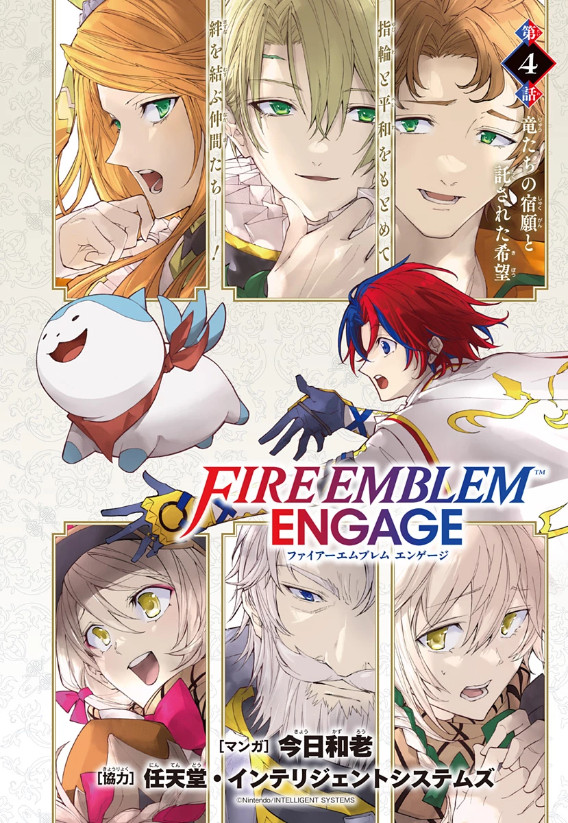 ファイアーエムブレム エンゲージ 第4話 - 1