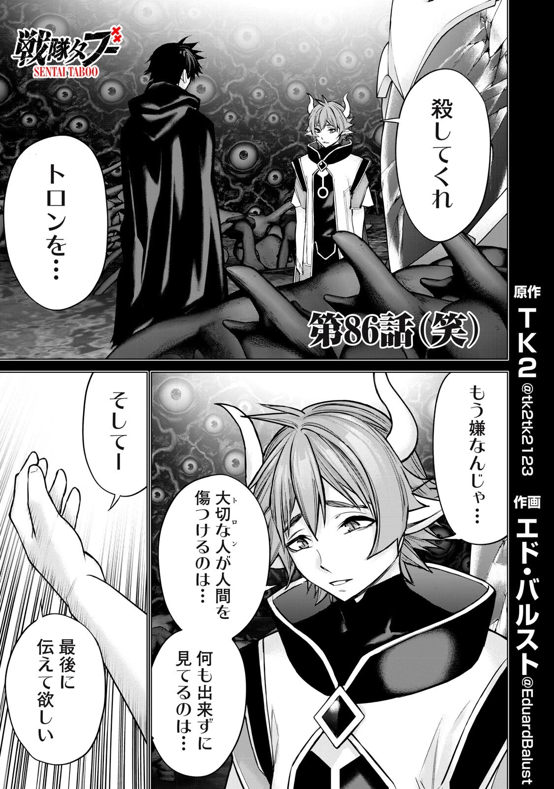 戦隊タブー 第86話 - 1