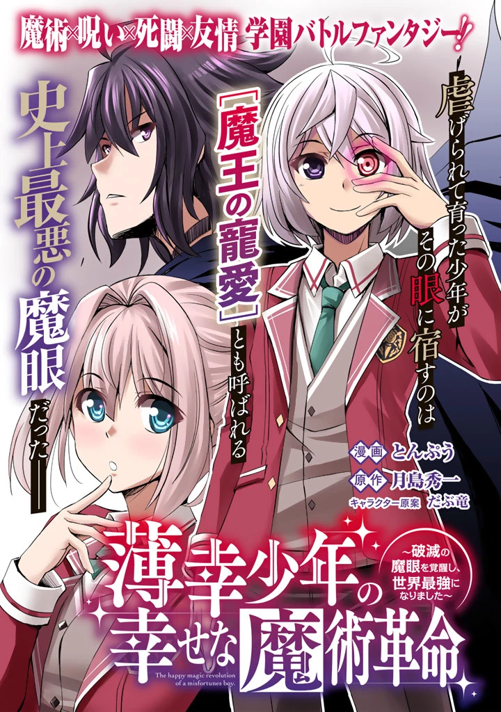 薄幸少年の幸せな魔術革命〜破滅の魔眼を覚醒し、世界最強になりました〜 第1話 - 5