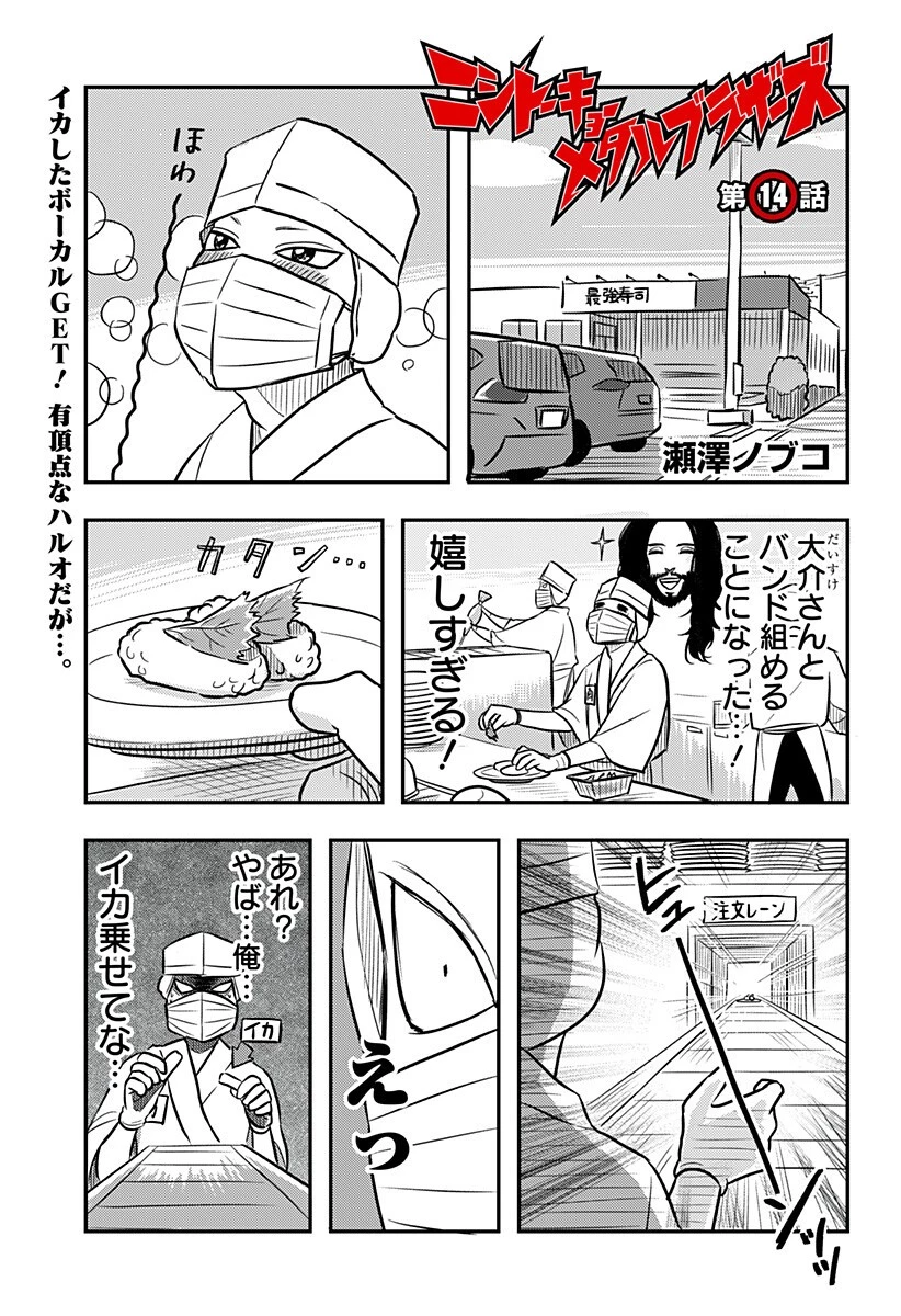 ニシトーキョーメタルブラザーズ 第14話 - 1